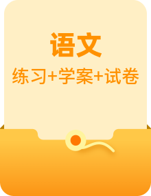 2022-2023学年高二语文下学期期末知识点精讲+训练学案+期末模拟卷（统编版选修中册+下册）