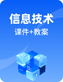 中图版（2019）高中《信息技术必修1 数据与计算》同步课件+教案