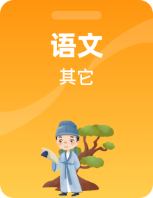 【暑假衔接】小学语文新一年级（幼小衔接）暑假自学