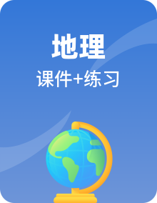 高二地理 同步课件 同步练习(中图版2019 选择性必修第三册)