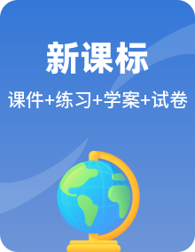 2024-2025新鲁教版地理必修第一册课件PPT+导学案+练习整套（含单元复习和测试）