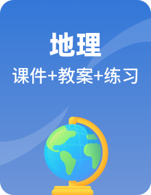 湘教版地理初二上学期课件PPT+教案+练习题全套