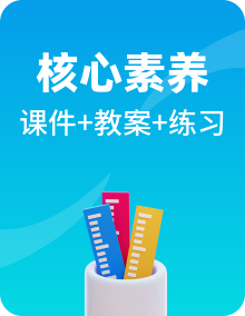 【核心素养】2024西师大版数学一年级上册备课资源包（课件+教案+习题）