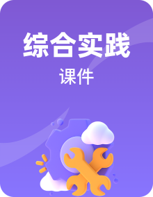 海天版三年级综合实践活动课件PPT+素材