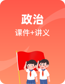 2022-2023学年六年级下册道德与法治单元复习讲义+课件（部编版）