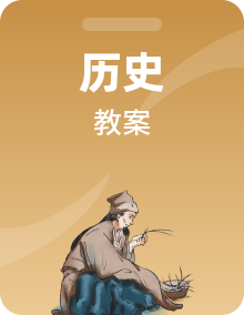 高中历史北师大版必修二教案