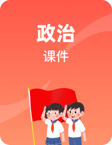 中考道德与法治一轮专题复习课件 （含答案）