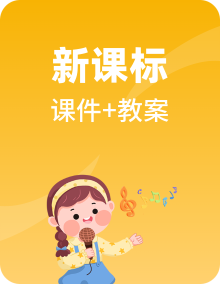 【新课标】人教版音乐四年级上册课件PPT+教案+素材全套