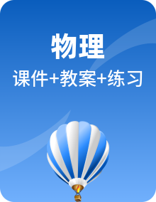 七彩课堂人教版物理九年级上册PPT课件+教案+练习状元大课堂