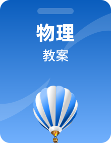 2022九年级物理全册教案新版新人教版（19份）