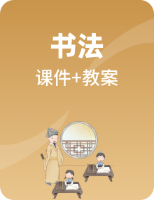 北师大版小学书法六年级上册同步全套书法课件+教案