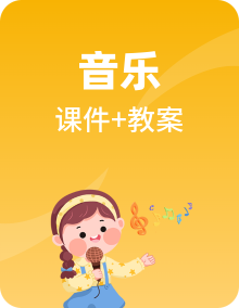 【新课标】人音版音乐八年级下学期课件PPT+教案+素材全套