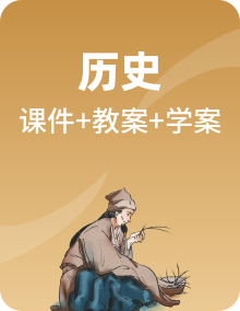 【核心素养创新性教学】2024版部编版七上历史（导学案+PPT课件+希沃课件+教学设计）