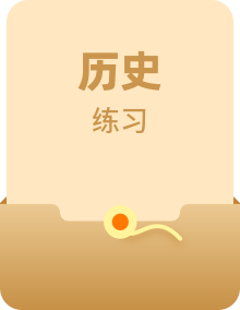 新教材适用2023年高中历史部编版选择性必修2全册课后习题（22份）