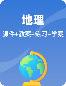 地理中图版初二第二学期全册同步备课课件PPT+教案+练习+导学案