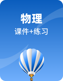 【精品课】2024-2025学年九年级物理全一册教材配套 课件+练习（人教版）