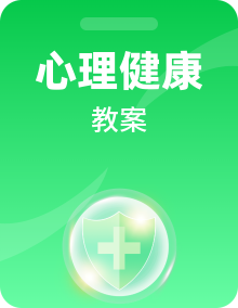 大百科版心理健康三下教案全套