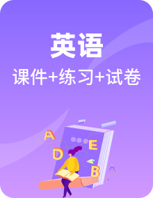 英语外研社2019必修 第一册 (课件+教师用书+知能演练轻松闯关+单元过关检测)