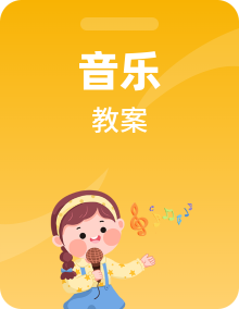 人音版音乐初二上学期教案全套