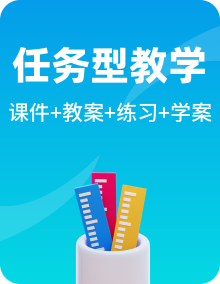 【新课标-任务探究型教学】人教版六年级上册备课资源包（课件+教案+学案+习题）