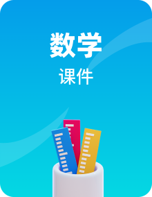 2022届新高考数学人教版一轮课件（共68份）