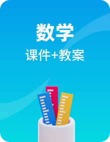 高教版（中职）2021基础模块上册中职数学同步PPT课件+教案