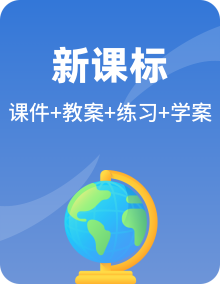 新鲁教版地理必修第一册课件PPT+教案+导学案+练习（原卷+解析卷）（含单元复习+测试+期末测试卷）