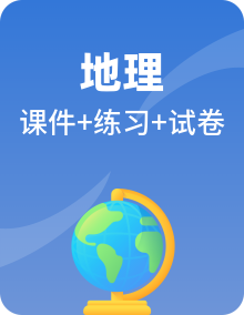 新鲁教版地理选择性必修3资源、环境与国家安全PPT课件+分层作业+单元测试