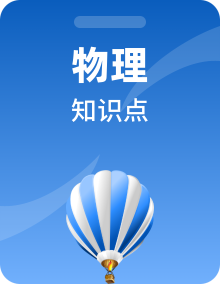 人教版物理九年级全册 同步必备知识清单整套