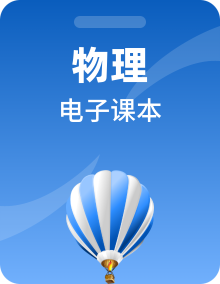 人教版物理8-9年级下册电子教材（低视力使用）高清PDF电子版