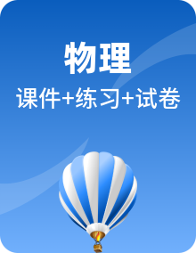 教科版初中物理9上  同步PPT课件+练习（含解析版）+单元检测（含解析版）