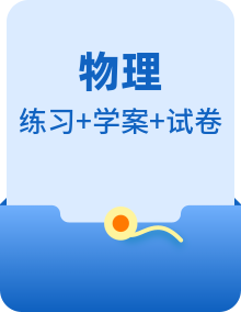 【备战2025年高考】 高中物理一轮复习 导学案+专题训练+单元测试+知识梳理（教师版+学生版）