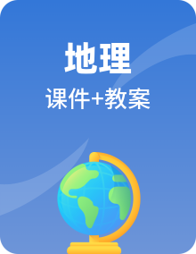 新人教版七年级下册地理自主学习模式全册教案，有配套的全套相关flash课件