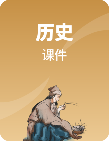 人教统编版历史(必修)中外历史纲要(下)课件PPT全套