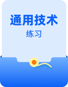 2023年高中通用技术（浙江）苏教版必修一 选考一轮复习考点专练