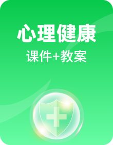 北师大版心理健康二年级上册课件PPT+教案