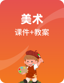 初中美术七年级上册同步教学课件+教学设计（人教版200）