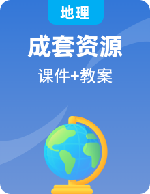 2024春新教材高中地理湘教版必修第二册教案、课件多份