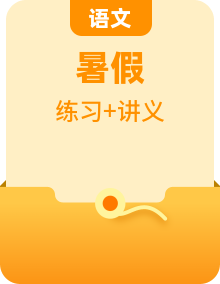 2024年五升六年级语文暑假衔接知识专题讲练（讲义+练习+答案解释） 全国通用