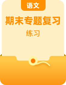 部编版四下语文期末复习专项练习专题