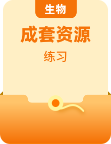 新教材适用2023年高中生物北师大版选择性必修2课后习题（20份）