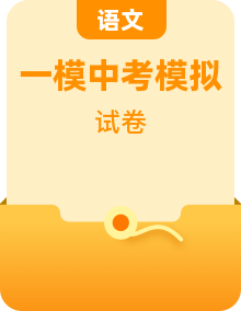 2024年上海市初三各区一模语文试卷+答案