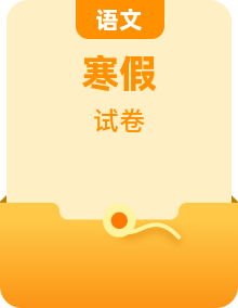 【寒假自学课】2023年部编版语文二年级上学期-寒假知识衔接套卷（含答案）