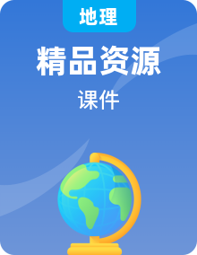 中图版地理必修第二册PPT课件整册