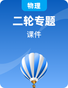 全套2023届高考物理二轮复习专题课件