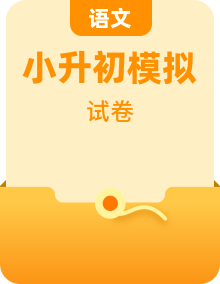 【湖北地区】2021+2022学年小升初语文真题汇编（原卷版+解析版）