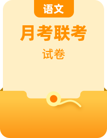 全套2024届高三上学期联考语文试卷含解析