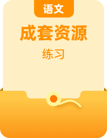 新教材适用2023年高中语文部编版必修下册全册课后习题