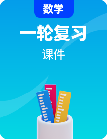 新教材适用2024版高考数学一轮总复习课件（63份）