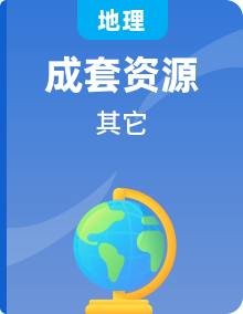 【新教材精创】高中地理新教材同步备课 (中图版必修第一册)